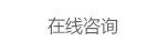在线咨询