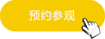 预约参观