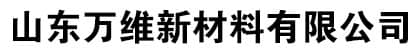 山东万维新材料有限公司